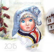 Календар БЪЛГАРИ ОТ СТАРО ВРЕМЕ 2015