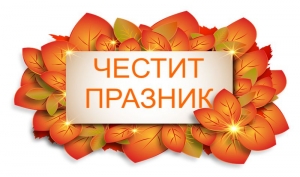Октомври