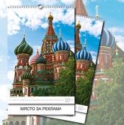 Стенен календар "Световни монументи"